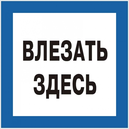 Знак "Влезать здесь" 250х250 (самокл) 63206