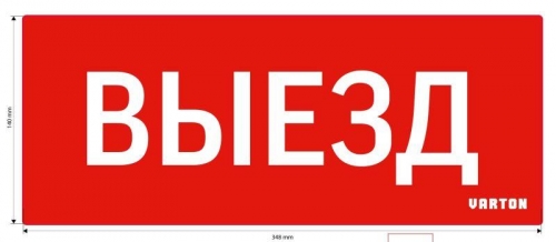 Знак "ВЫЕЗД" для аварийного светильника красный IP20 VARTON V1-R0-70351-21A01-2010 461548