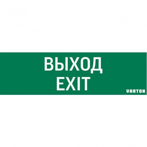 Знак "ВЫХОД-EXIT" для аварийного светильника IP65 VARTON V1-R0-70355-21A01-2012 461551
