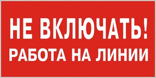 Знак "Не включать. Работа на линии" 200х100 (самокл) 63229