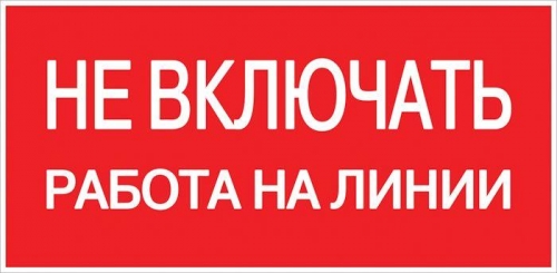 Знак "Не включать. Работа на линии" EKF an-3-01 208497