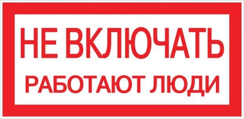 Знак "Не включать. Работают люди" 100х200мм EKF an-3-02 208498