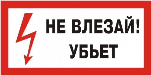 Знак "Не влезай! Убьет" 300х150 (самокл) 63203