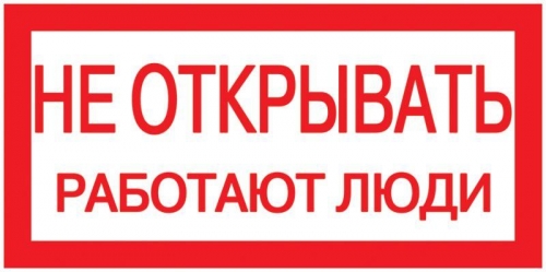 Знак "Не открывать. Работают люди" 200х100 ИЭК YPC10-NEOTK-5-010 63181