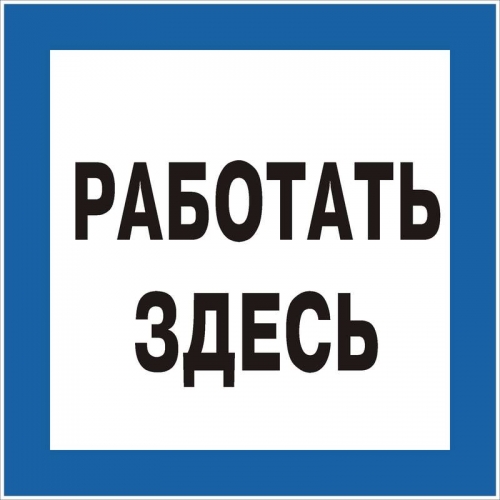 Знак "Работать здесь" 250х250 (самокл) 63204