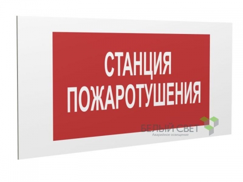 Знак безопасности "Станция пожаротушения" Белый свет a17743 509332