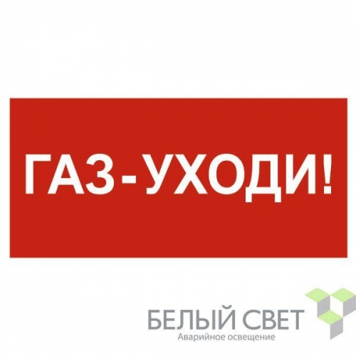 Знак безопасности BL-3015.F24 "Газ-уходи" Белый Свет a17753 510408
