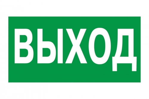 Знак безопасности BL-3413.E22 "Выход" Белый свет a12742 419599