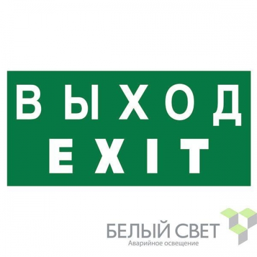 Знак безопасности BL-4020.E24 "Выход-EXIT" Белый свет a12779 494945