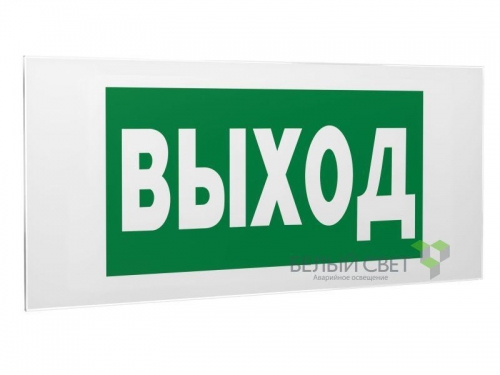 Знак безопасности PS-50206.E22 "Выход" Белый свет a13759 473802