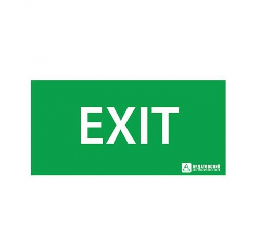 Знак эвакуационный "EXIT" (200х100) Ардатов 1004100200 495184