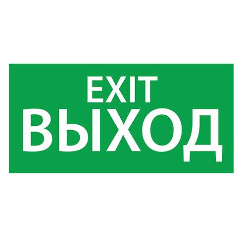 Знак эвакуационный "Выход EXIT" (125х250) Ардатов 1003125250 305141