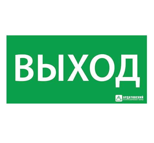 Знак эвакуационный "Выход" (125х250) 1001125250 Ардатов 1001125250 262232