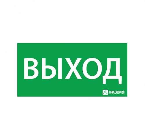 Знак эвакуационный "ВЫХОД" (330х120) Ардатов 1001120330 495163