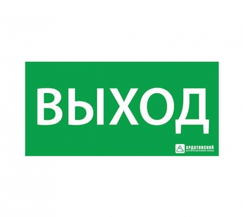 Знак эвакуационный "Выход" 150х300 Ардатов 1001150300 248885