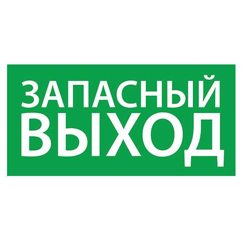 Знак эвакуационный "Запасный выход" (125х250) Ардатов 1002125250 284753