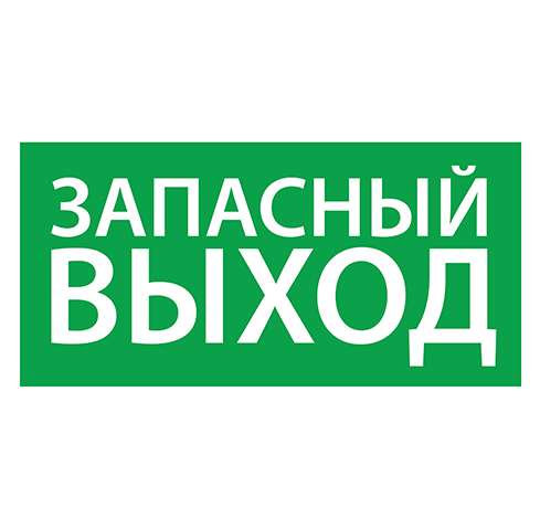 Знак эвакуационный "Запасный выход" (150х300) Ардатов 1002150300 305140