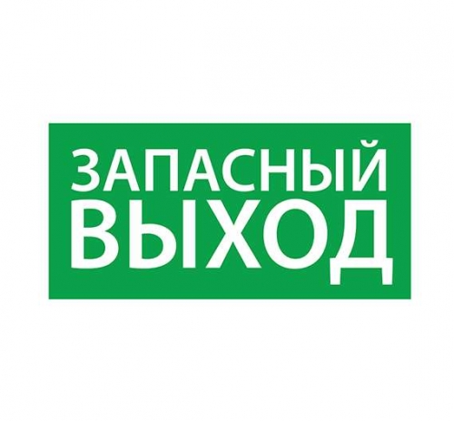 Знак эвакуационный "Запасный выход" (330х120) Ардатов 1002120330 495169