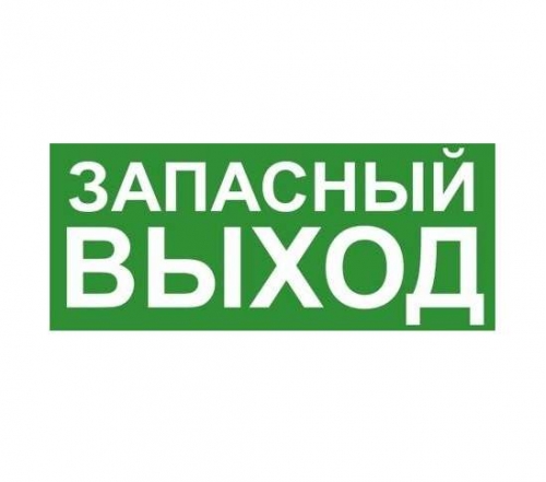 Знак эвакуационный "ЗАПАСНЫЙ ВЫХОД" Technolux ЭП19 370739