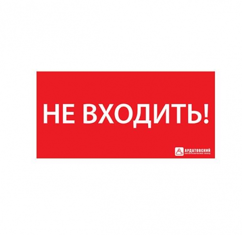 Знак эвакуационный "НЕ ВХОДИТЬ" (330х120) Ардатов 1013120330 495235