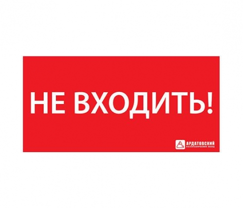 Знак эвакуационный ЭЗ "НЕ ВХОДИТЬ" (300х130) Ардатов 1013130300 498288