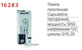 Лампа галогенная Caps 50Вт GY6.35 12В CL 2000h 1CT Philips 924892217108 / 871150041295950 16283