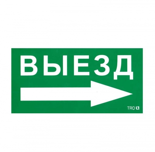 Наклейка "Выезд направо" ПЭУ 014 (130х260) СТ 2501002390 292951