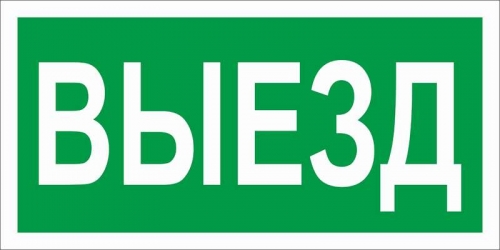 Наклейка "Выезд" ПЭУ 017 (130х260) СТ 2501002820 323093