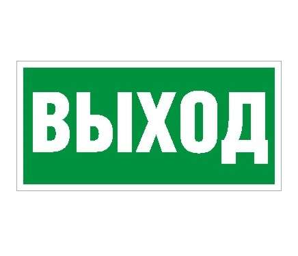 Наклейка "Выход" (ПЭУ 010) (335х165) РС-M (уп.2шт) СТ 2502000110 292840