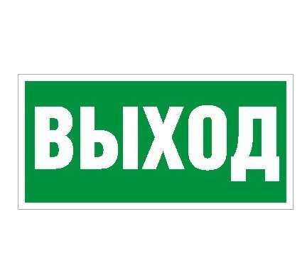Наклейка "Выход" ПЭУ 010 (240х125) РС-M (уп.2шт) СТ 2502000050 259960