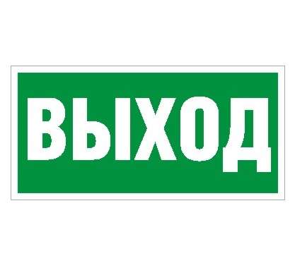 Наклейка "Выход" ПЭУ 010 (242х50) PC-M (уп.2шт) СТ 2501002160 283239