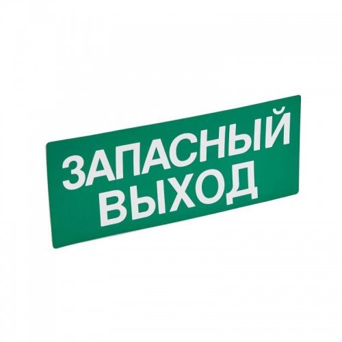 Наклейка "Запасный выход" 230х90 Leg 060945 123204