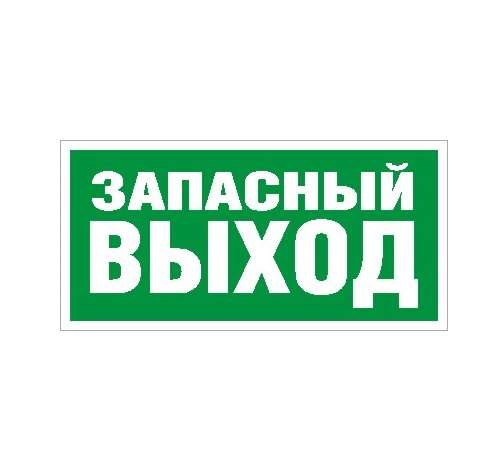 Наклейка "Запасный выход" ПЭУ 008 (210х105) СТ 2501002310 290549
