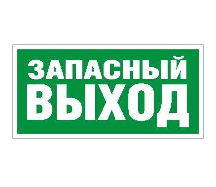 Наклейка "Запасный выход" ПЭУ 008 (240х125) РС-M (уп.2шт) СТ 2502000030 283236