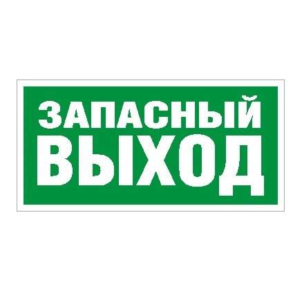 Наклейка "Запасный выход" ПЭУ 008 (280х162) РС-I СТ 2502001030 292936