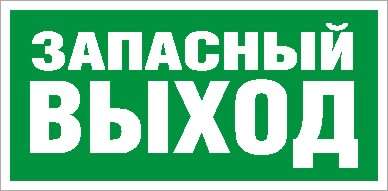 Наклейка "Запасный выход" ПЭУ 008 (335х165) РС-M (уп.2шт) СТ 2502000090 266544
