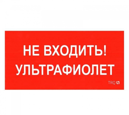 Наклейка "Не входить. Ультрафиолет" ПИУ 0007 (335х165) РС-L СТ 2501002610 398040