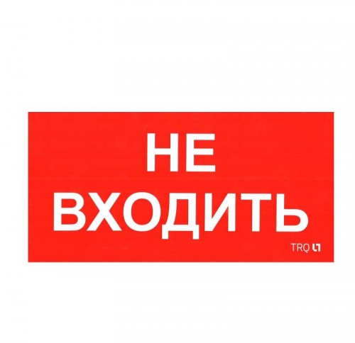 Наклейка "Не входить" ПИУ 0004 (130х260) СТ 2501002770 323077