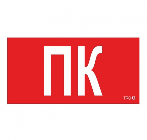 Наклейка "Пиктограмма ПК" ППБ 0005 (130х260) СТ 2502002160 437772