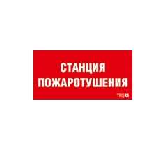 Наклейка "Станция пожаротушения" ППБ 0004 (130х260) СТ 2502001100 292912