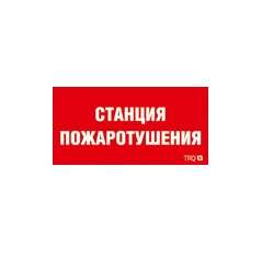 Наклейка "Станция пожаротушения" ППБ 0004 (335х165) РС-L СТ 2502001310 398046