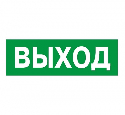 Наклейка NPU-3110.E22 "Выход" Белый свет a10968 26505