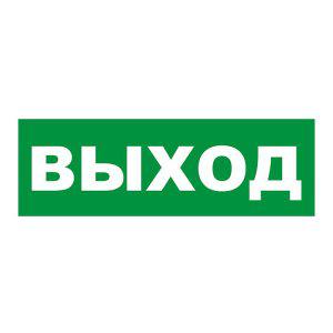 Наклейка на Молнии: ГРАНД AQUA "ВЫХОД" Арсенал Безопасности 257171 483074