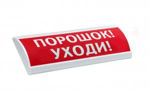 Оповещатель охранно-пожарный комбинированный свето-звуковой (табло) ЛЮКС-24 К "Порошок! Уходи!" Электротехника и Автоматика 215926 465820