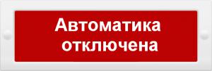 Оповещатель охранно-пожарный световой (табло) Молния-24 "Автоматика отключена" Арсенал безопасности 206244 303925
