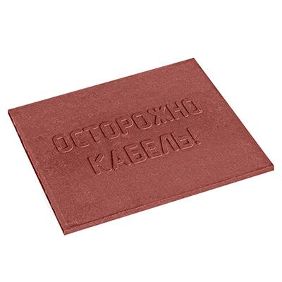 Плита для закрытия кабеля ПЗК "ОСТОРОЖНО КАБЕЛЬ" красн. 480х480х16 Протэкт ПЗК-480 407222