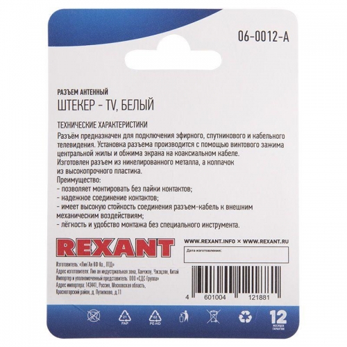 Разъем антенный на кабель штекер-TV бел. Rexant 06-0012-A 510425