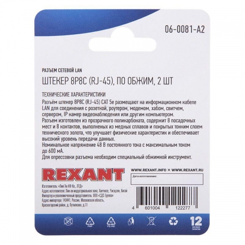 Разъем сетевой LAN на кабель штекер 8Р8С (RJ-45) под обжим (уп.2шт) Rexant 06-0081-A2 510452